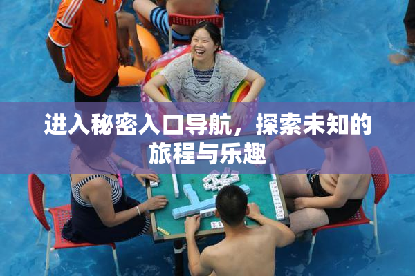 进入秘密入口导航，探索未知的旅程与乐趣