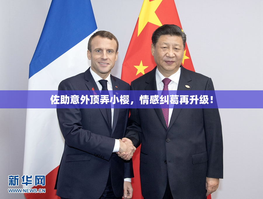 佐助意外顶弄小樱，情感纠葛再升级！