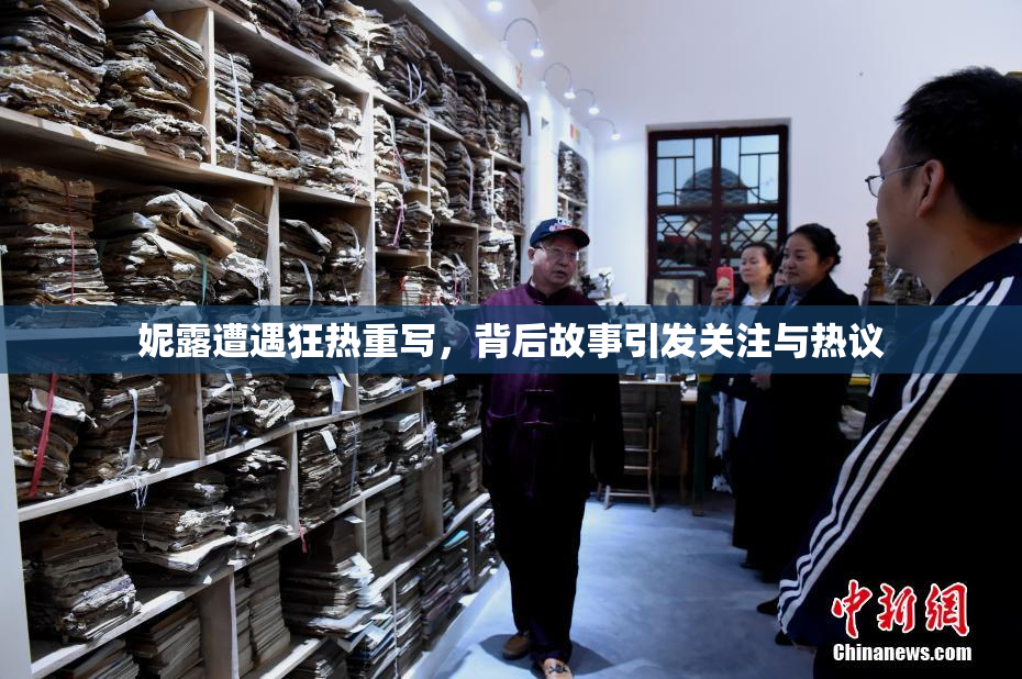 妮露遭遇狂热重写，背后故事引发关注与热议