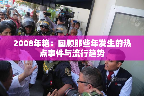 2008年艳：回顾那些年发生的热点事件与流行趋势