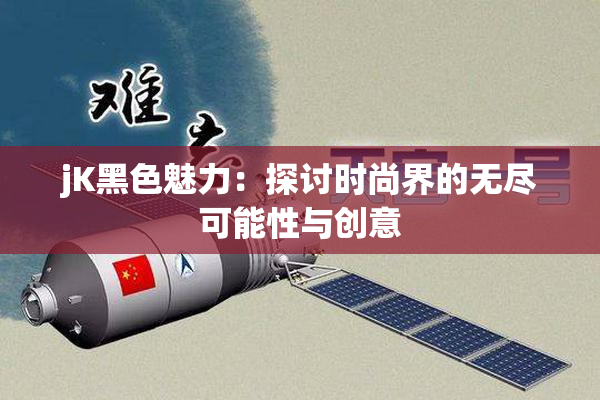 jK黑色魅力：探讨时尚界的无尽可能性与创意