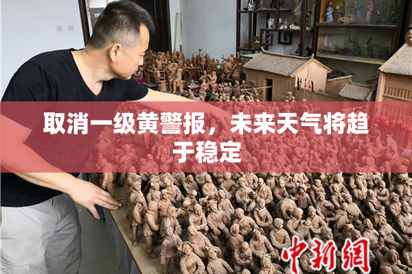 取消一级黄警报，未来天气将趋于稳定
