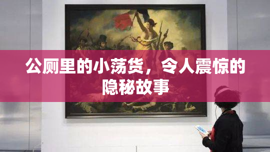 公厕里的小荡货，令人震惊的隐秘故事