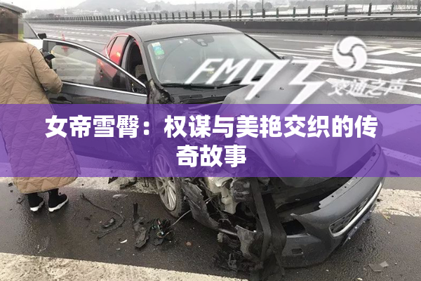 女帝雪臀：权谋与美艳交织的传奇故事