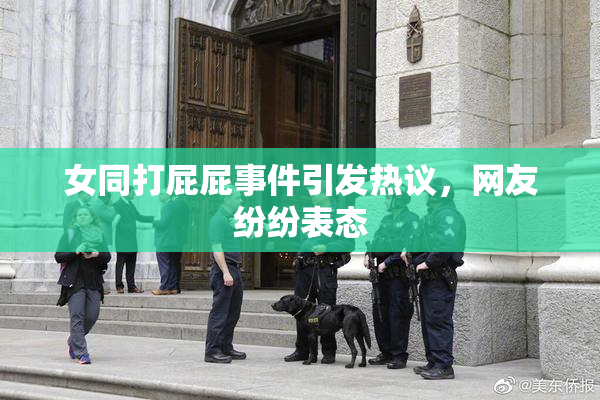 女同打屁屁事件引发热议，网友纷纷表态