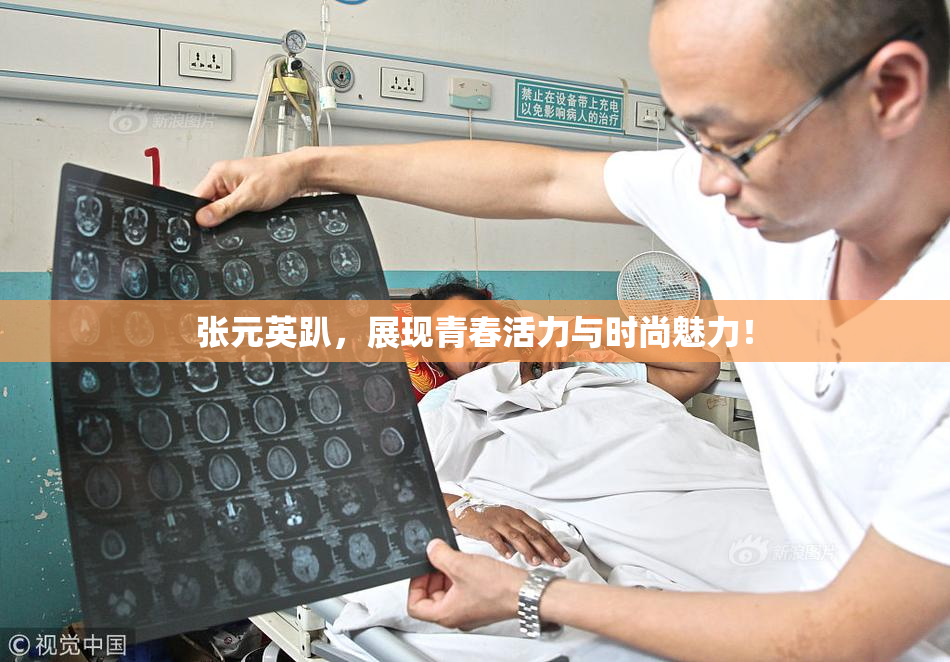 张元英趴，展现青春活力与时尚魅力！