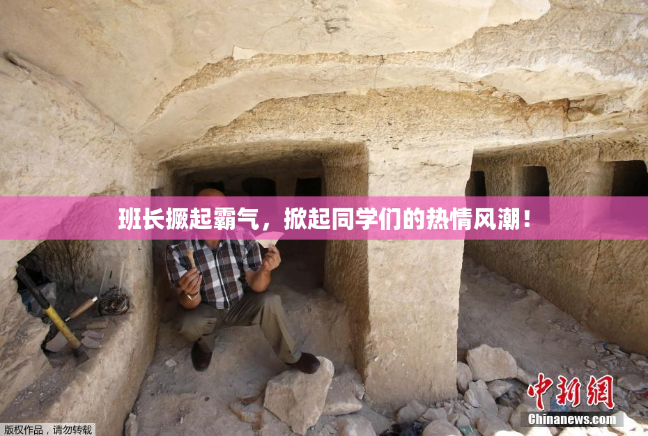 班长撅起霸气，掀起同学们的热情风潮！