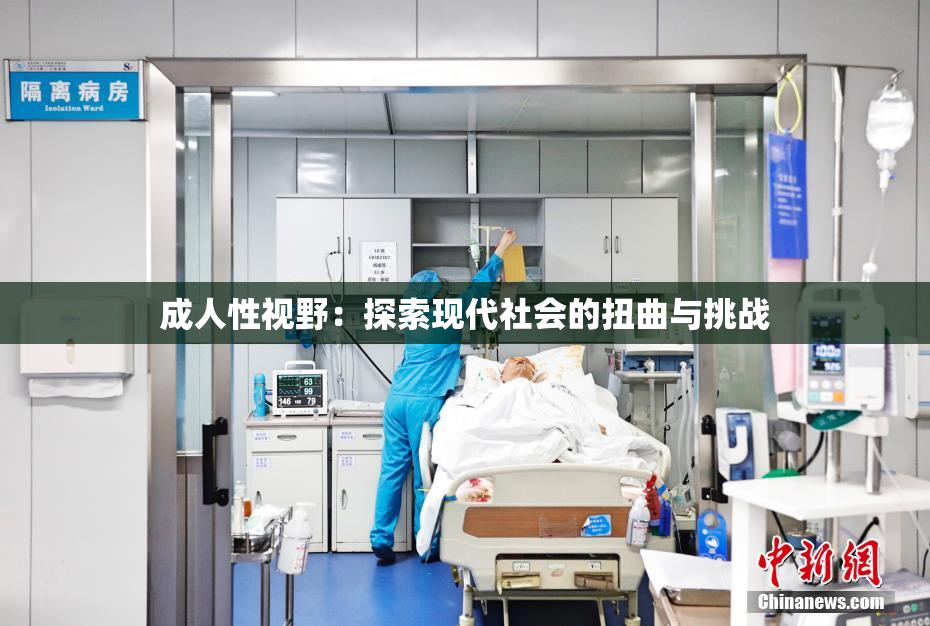 成人性视野：探索现代社会的扭曲与挑战