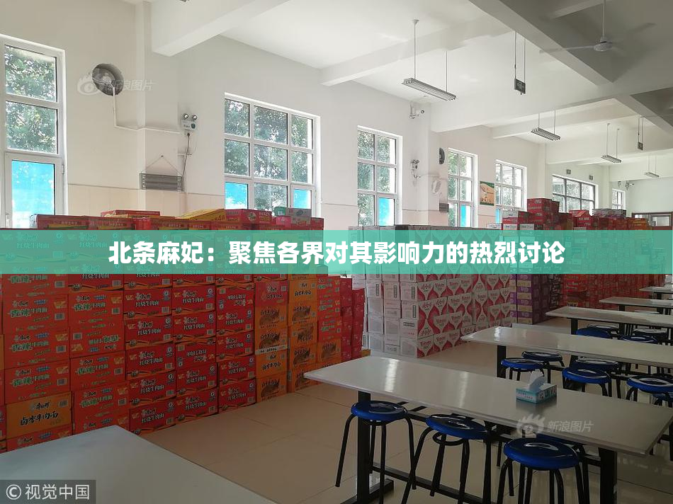 北条麻妃：聚焦各界对其影响力的热烈讨论
