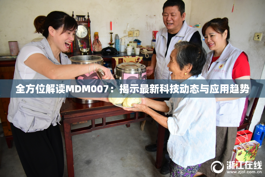全方位解读MDM007：揭示最新科技动态与应用趋势