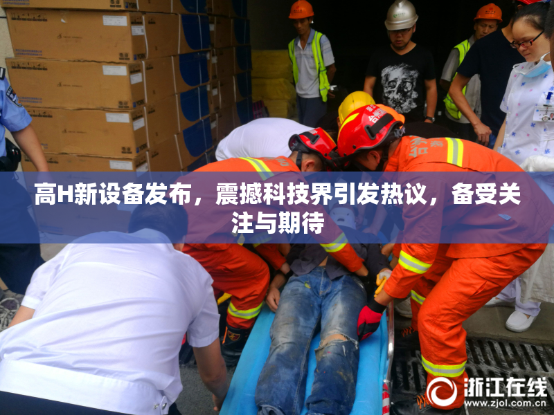 高H新设备发布，震撼科技界引发热议，备受关注与期待