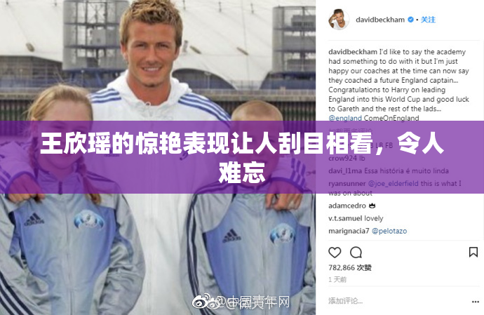 王欣瑶的惊艳表现让人刮目相看，令人难忘