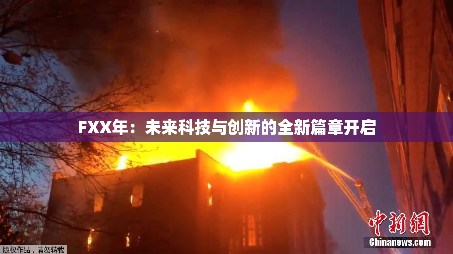 FXX年：未来科技与创新的全新篇章开启
