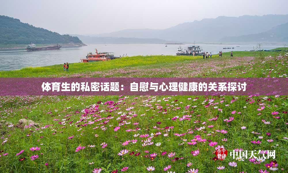 体育生的私密话题：自慰与心理健康的关系探讨