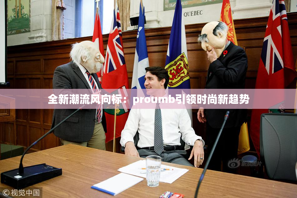 全新潮流风向标：proumb引领时尚新趋势