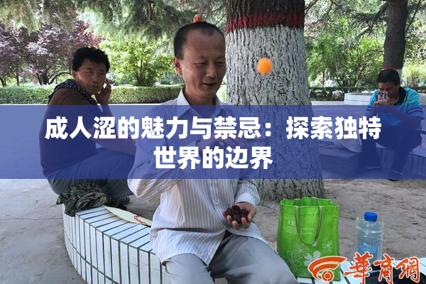 成人涩的魅力与禁忌：探索独特世界的边界