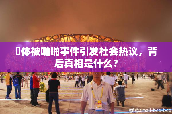 祼体被啪啪事件引发社会热议，背后真相是什么？