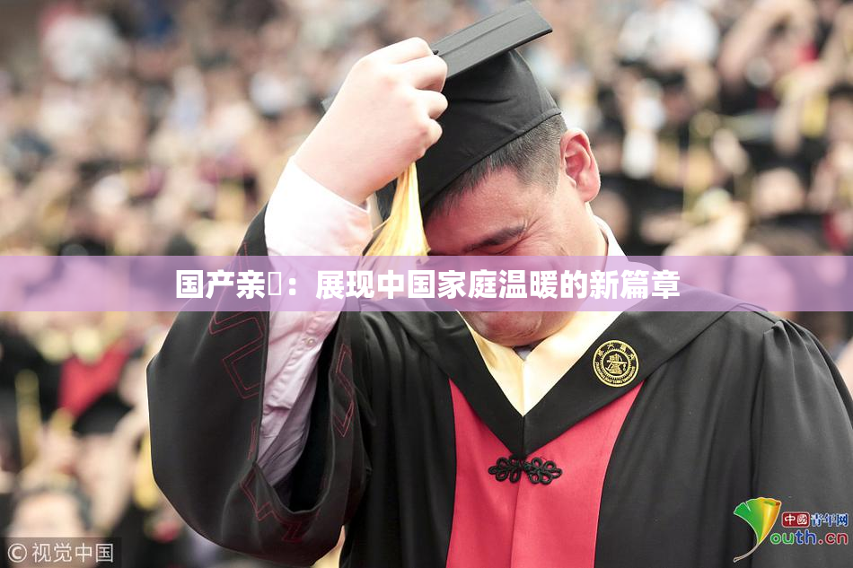 国产亲妺：展现中国家庭温暖的新篇章