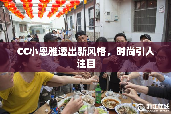 CC小恩雅透出新风格，时尚引人注目