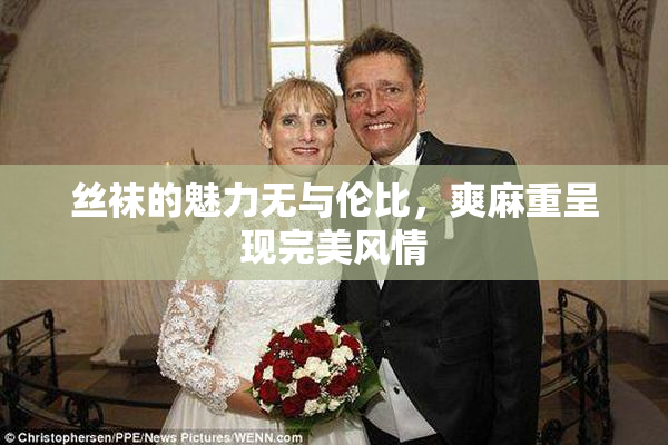 丝袜的魅力无与伦比，爽麻重呈现完美风情