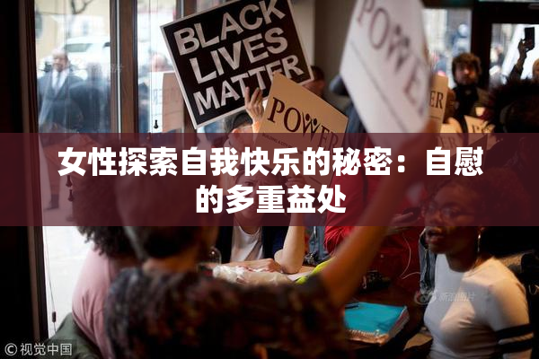 女性探索自我快乐的秘密：自慰的多重益处