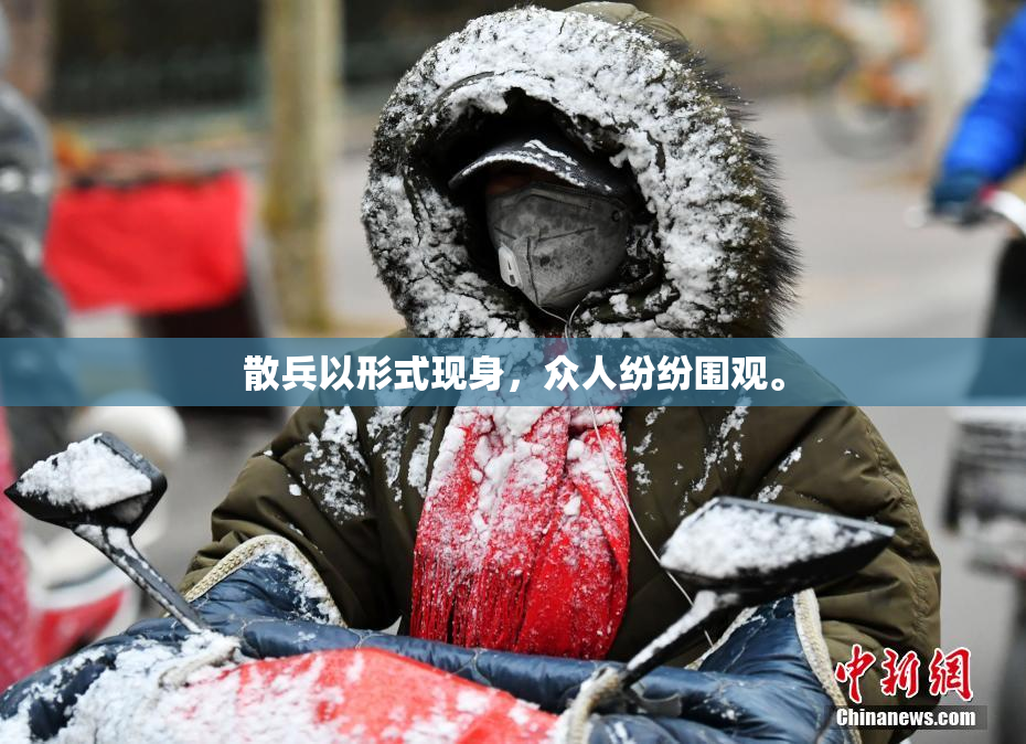 散兵以形式现身，众人纷纷围观。