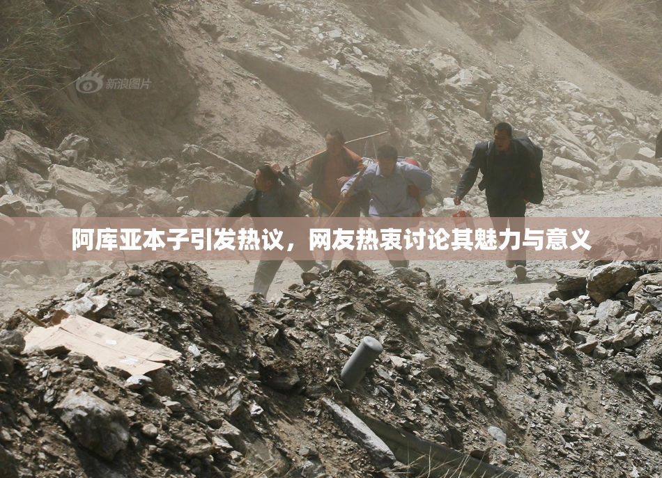 阿库亚本子引发热议，网友热衷讨论其魅力与意义