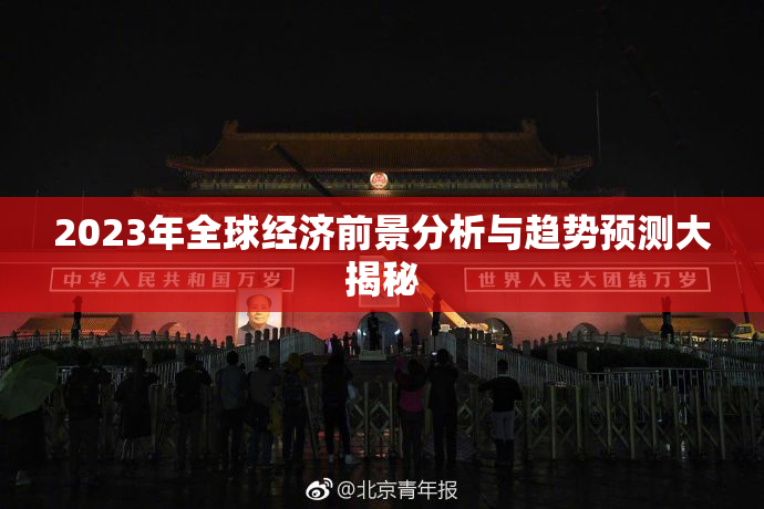 2023年全球经济前景分析与趋势预测大揭秘