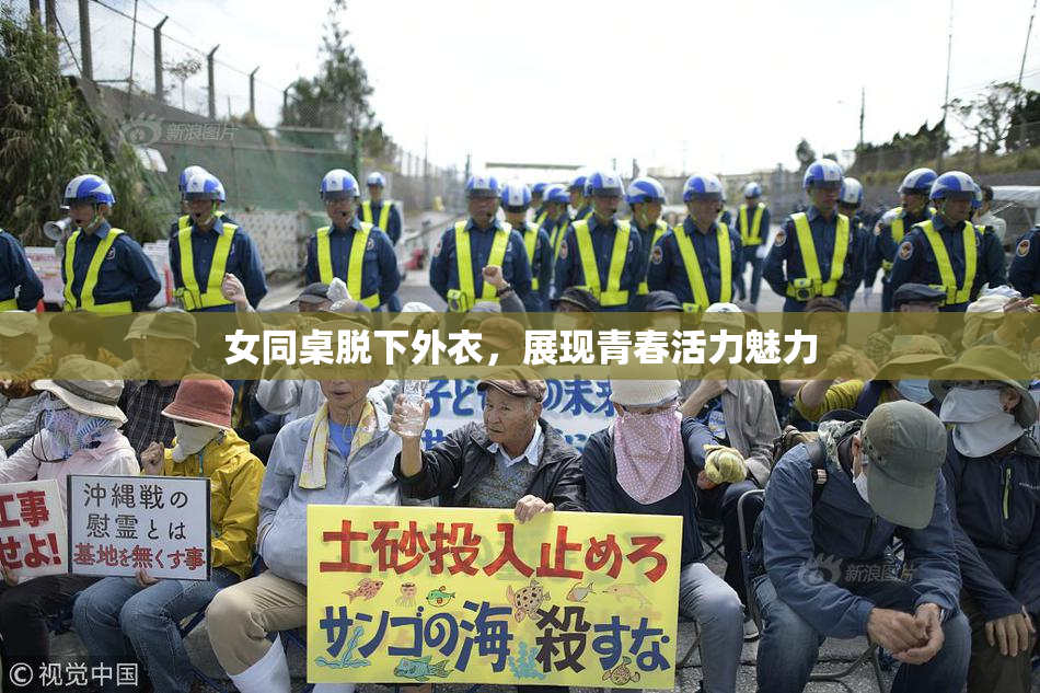 女同桌脱下外衣，展现青春活力魅力