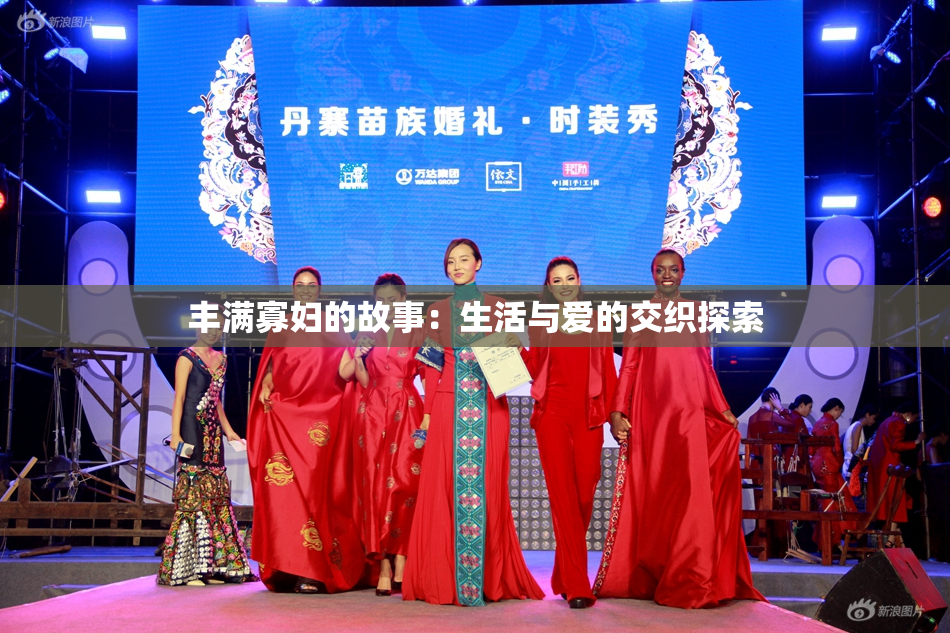 丰满寡妇的故事：生活与爱的交织探索