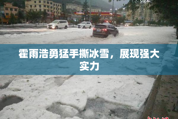 霍雨浩勇猛手撕冰雪，展现强大实力