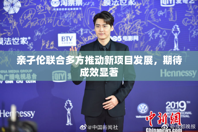 亲孑伦联合多方推动新项目发展，期待成效显著