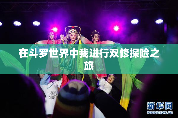 在斗罗世界中我进行双修探险之旅