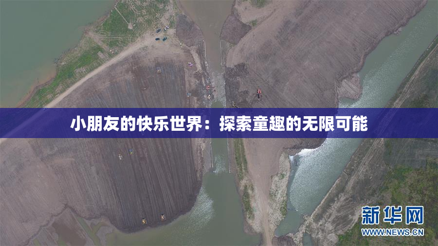 小朋友的快乐世界：探索童趣的无限可能