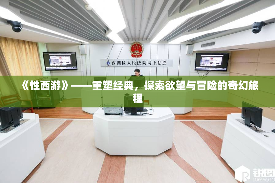 《性西游》——重塑经典，探索欲望与冒险的奇幻旅程