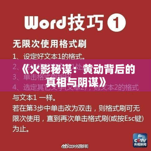 《火影秘谋：黄动背后的真相与阴谋》