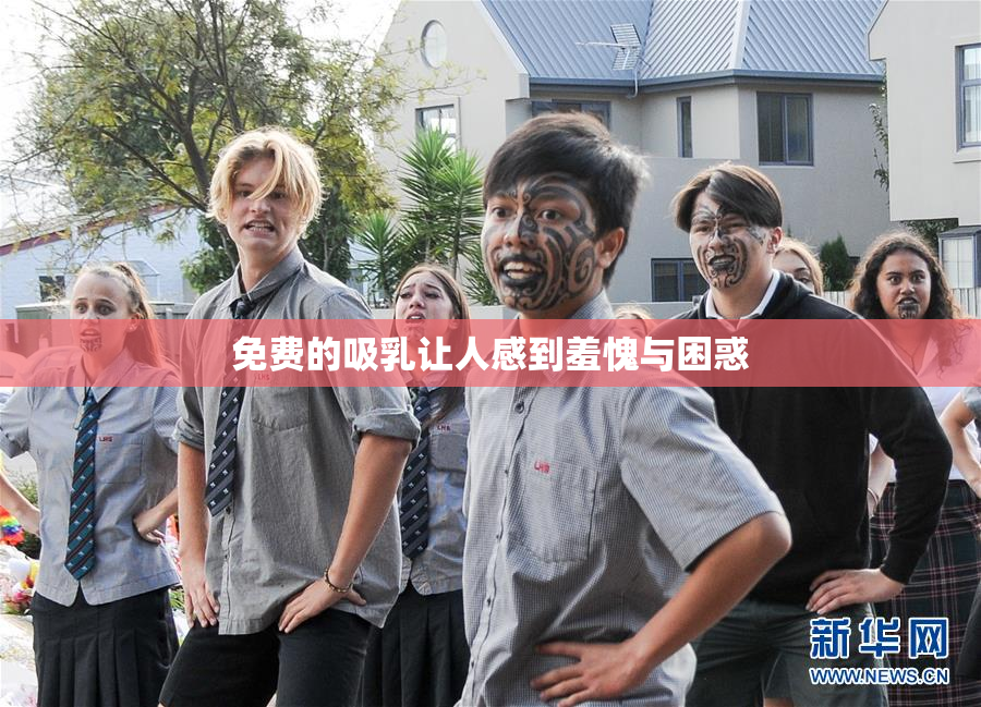 免费的吸乳让人感到羞愧与困惑