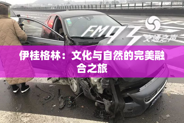 伊桂格林：文化与自然的完美融合之旅