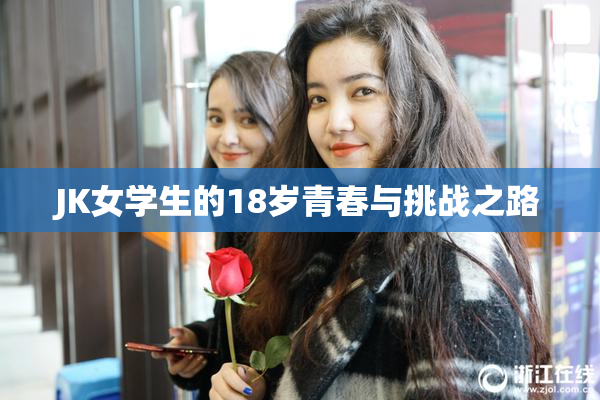 JK女学生的18岁青春与挑战之路