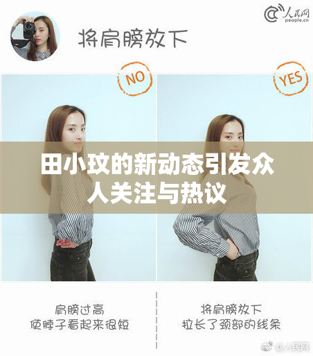 田小玟的新动态引发众人关注与热议