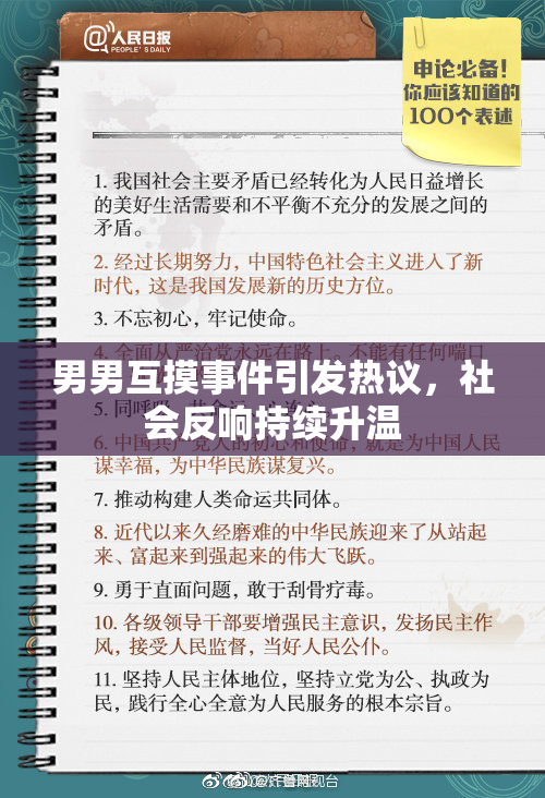 男男互摸事件引发热议，社会反响持续升温