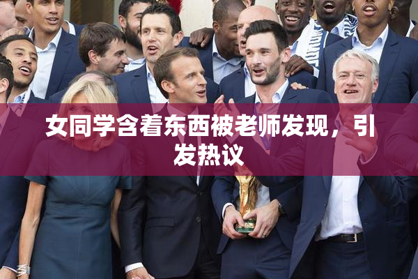 女同学含着东西被老师发现，引发热议