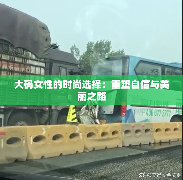 大码女性的时尚选择：重塑自信与美丽之路