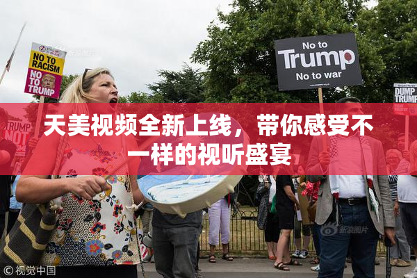 天美视频全新上线，带你感受不一样的视听盛宴