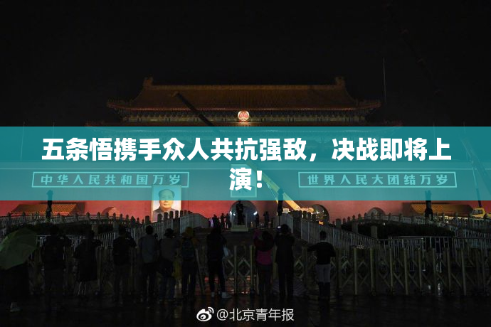 五条悟携手众人共抗强敌，决战即将上演！