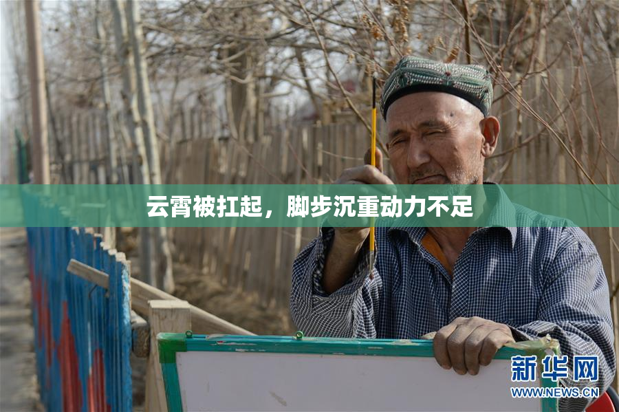 云霄被扛起，脚步沉重动力不足