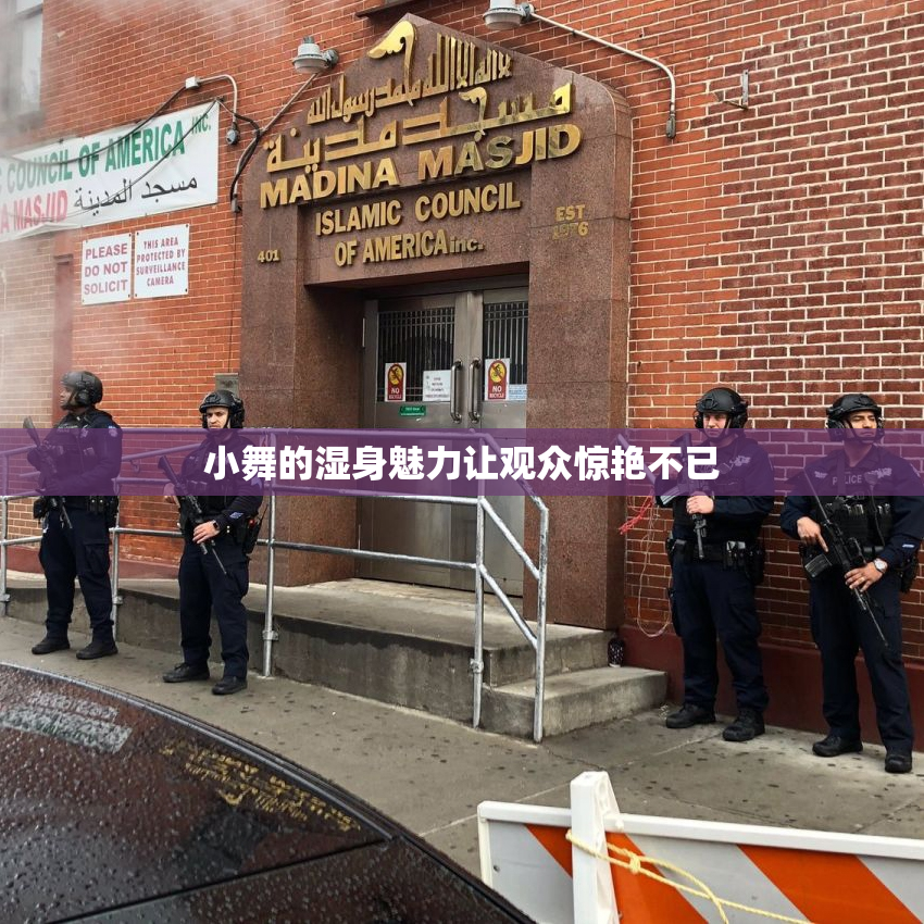 小舞的湿身魅力让观众惊艳不已
