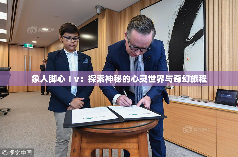 象人脚心Ⅰv：探索神秘的心灵世界与奇幻旅程