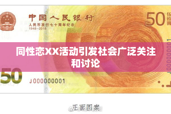 同性恋XX活动引发社会广泛关注和讨论