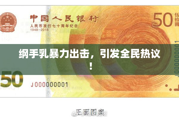 纲手乳暴力出击，引发全民热议！